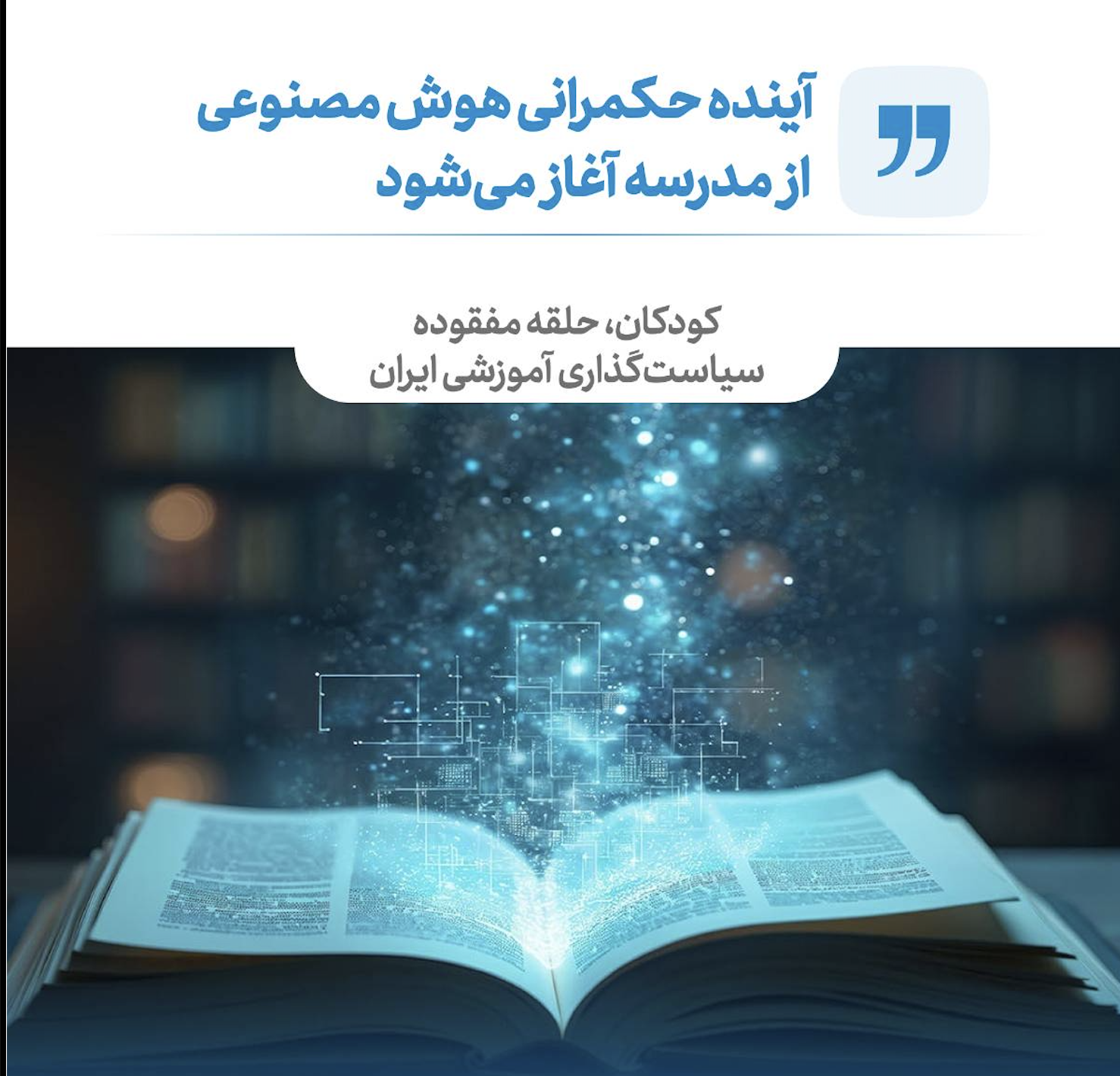 آینده حکمرانی هوش مصنوعی از مدرسه آغاز میشود